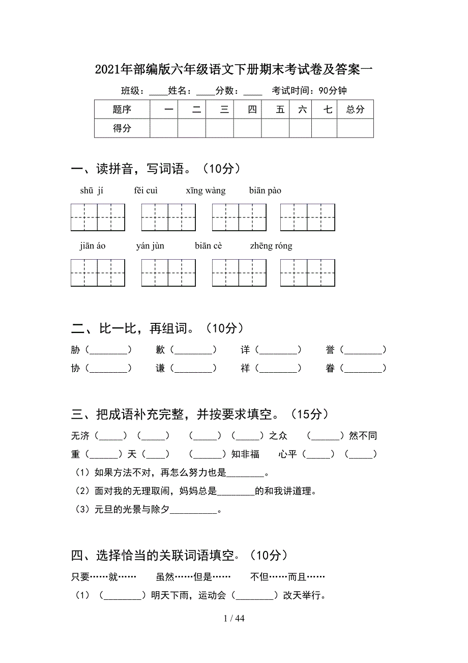 2021年部编版六年级语文下册期末考试卷及答案一(8套).docx_第1页