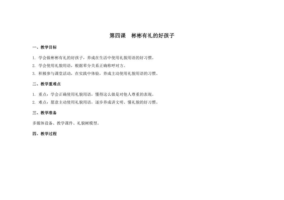 苏教版二年级心理健康教育上册第四课《彬彬有礼的好孩子》教案