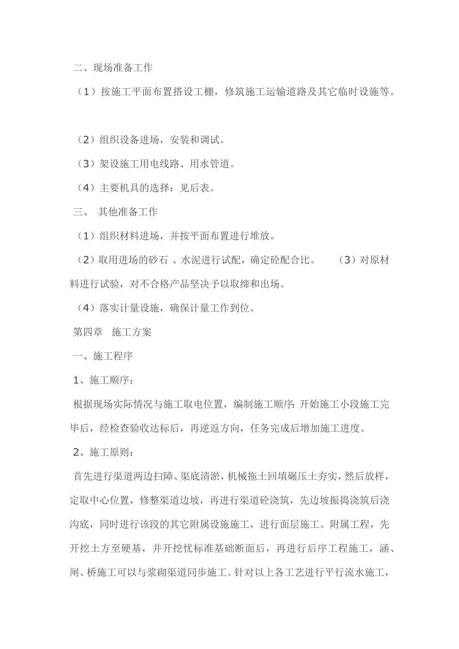 农业综合开发项目施工组织设计实例.docx_第5页