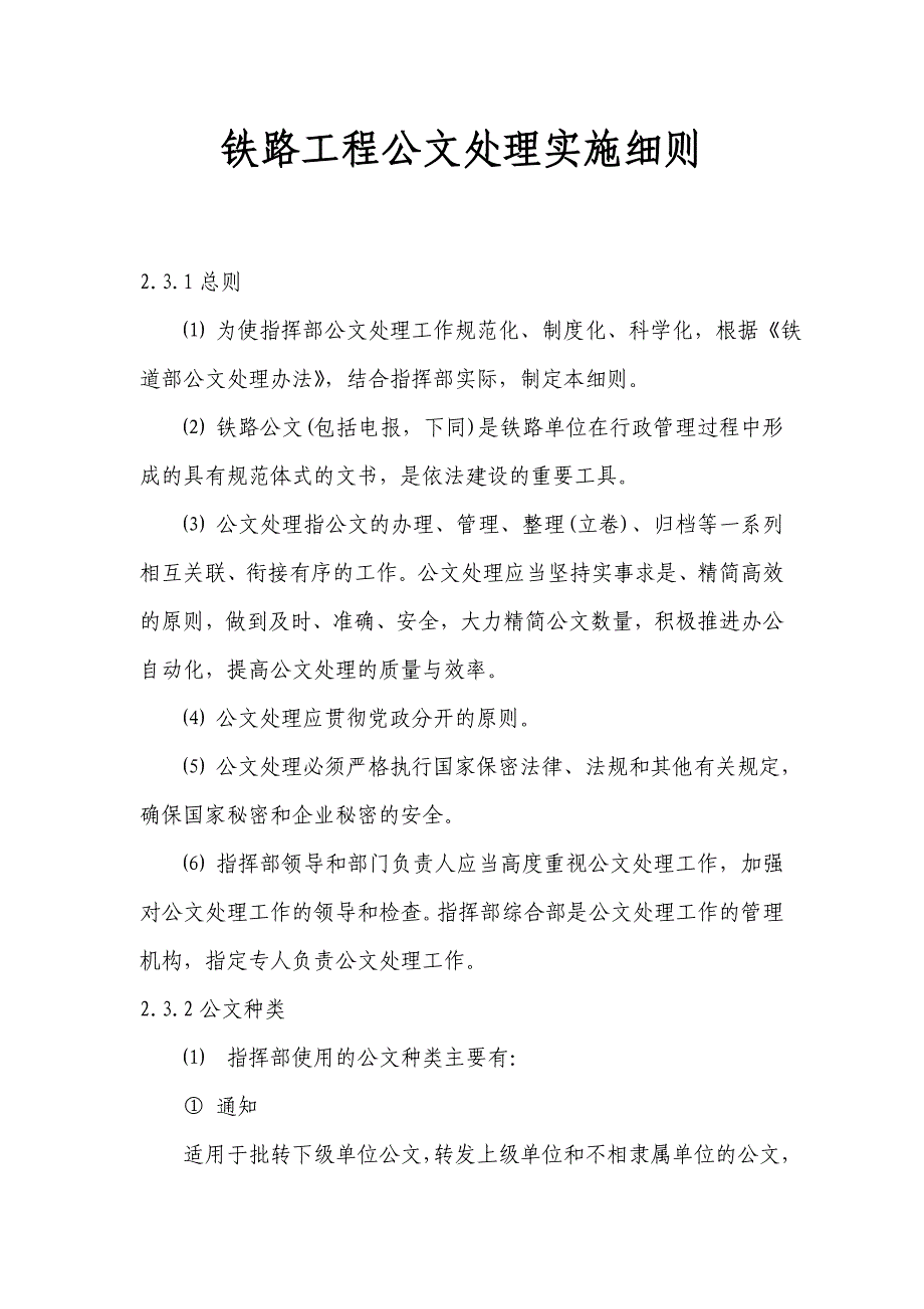 铁路工程公文处理实施细则_第1页