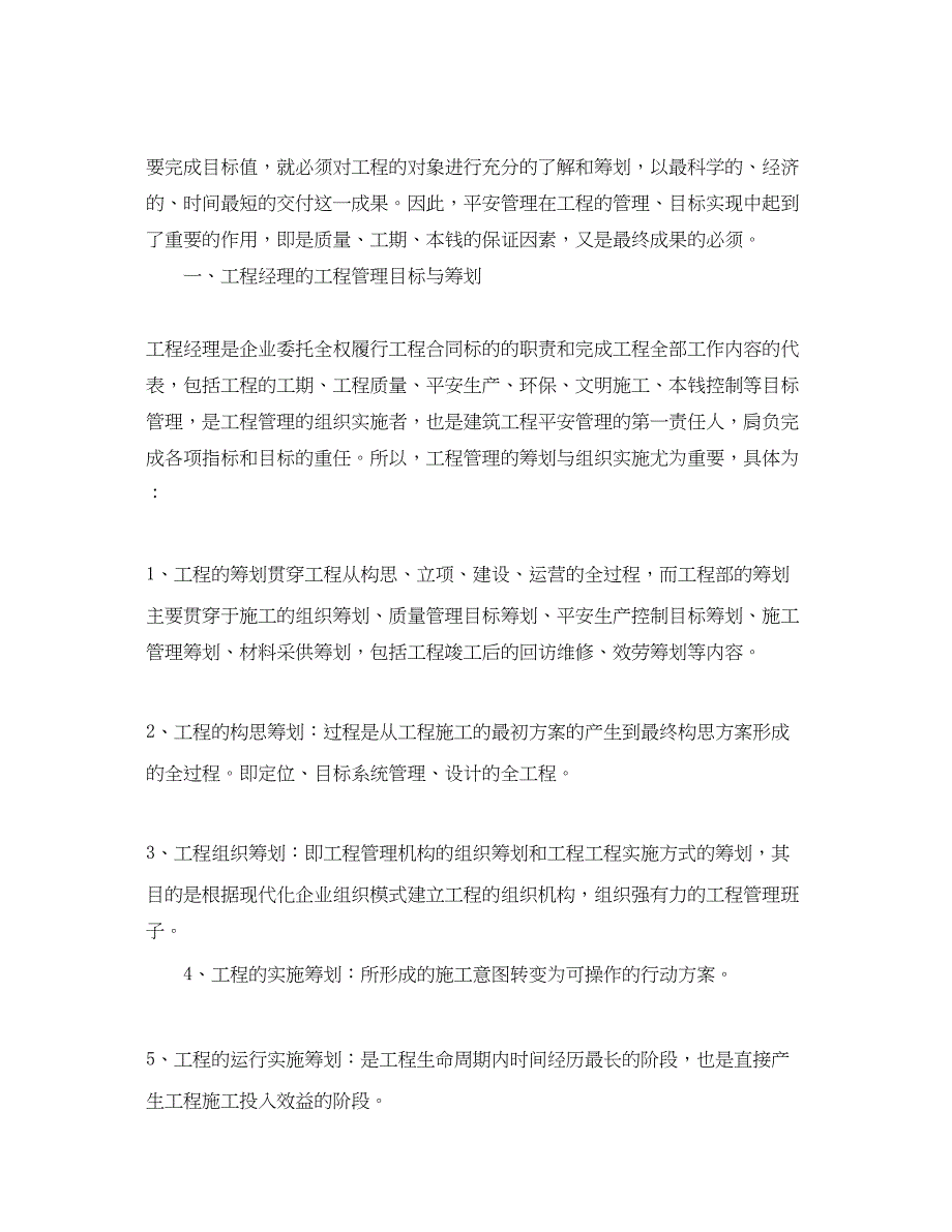 2023年《安全管理》之项目经理的安全生产责任制.docx_第2页