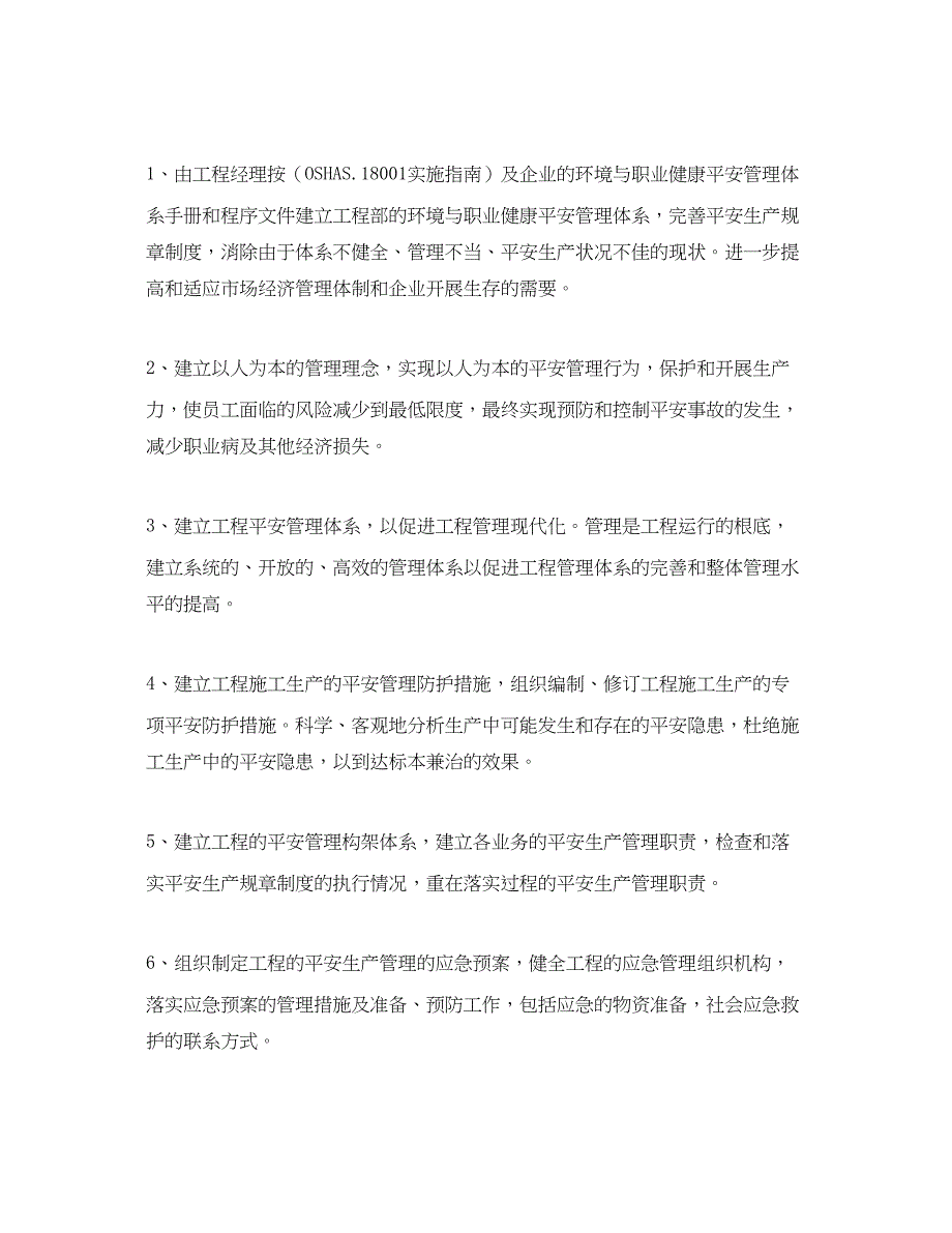 2023年《安全管理》之项目经理的安全生产责任制.docx_第4页