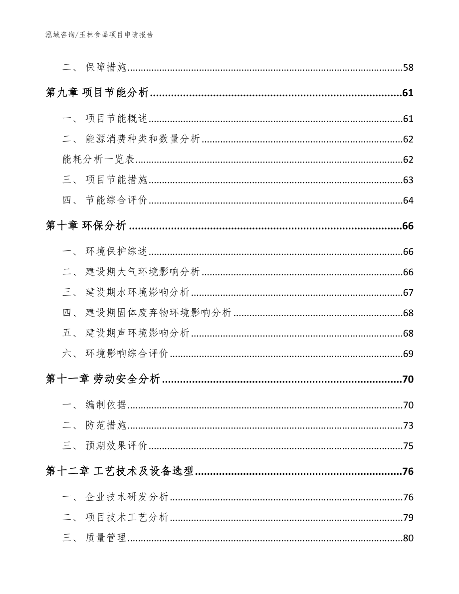 玉林食品项目申请报告模板范本_第4页