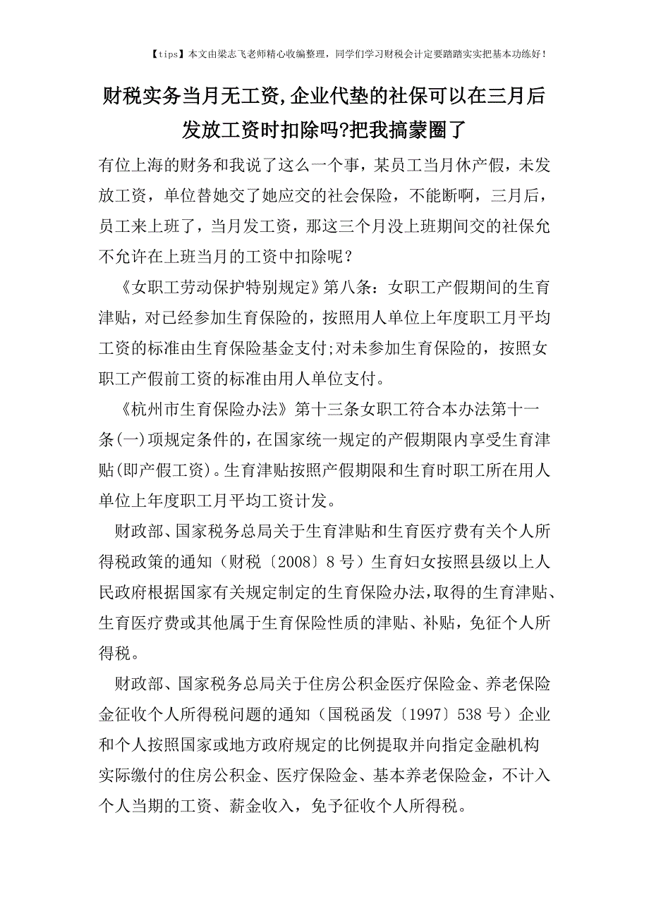 财税实务当月无工资-企业代垫的社保可以在三月后发放工资时扣除吗-把我搞蒙圈了.doc_第1页