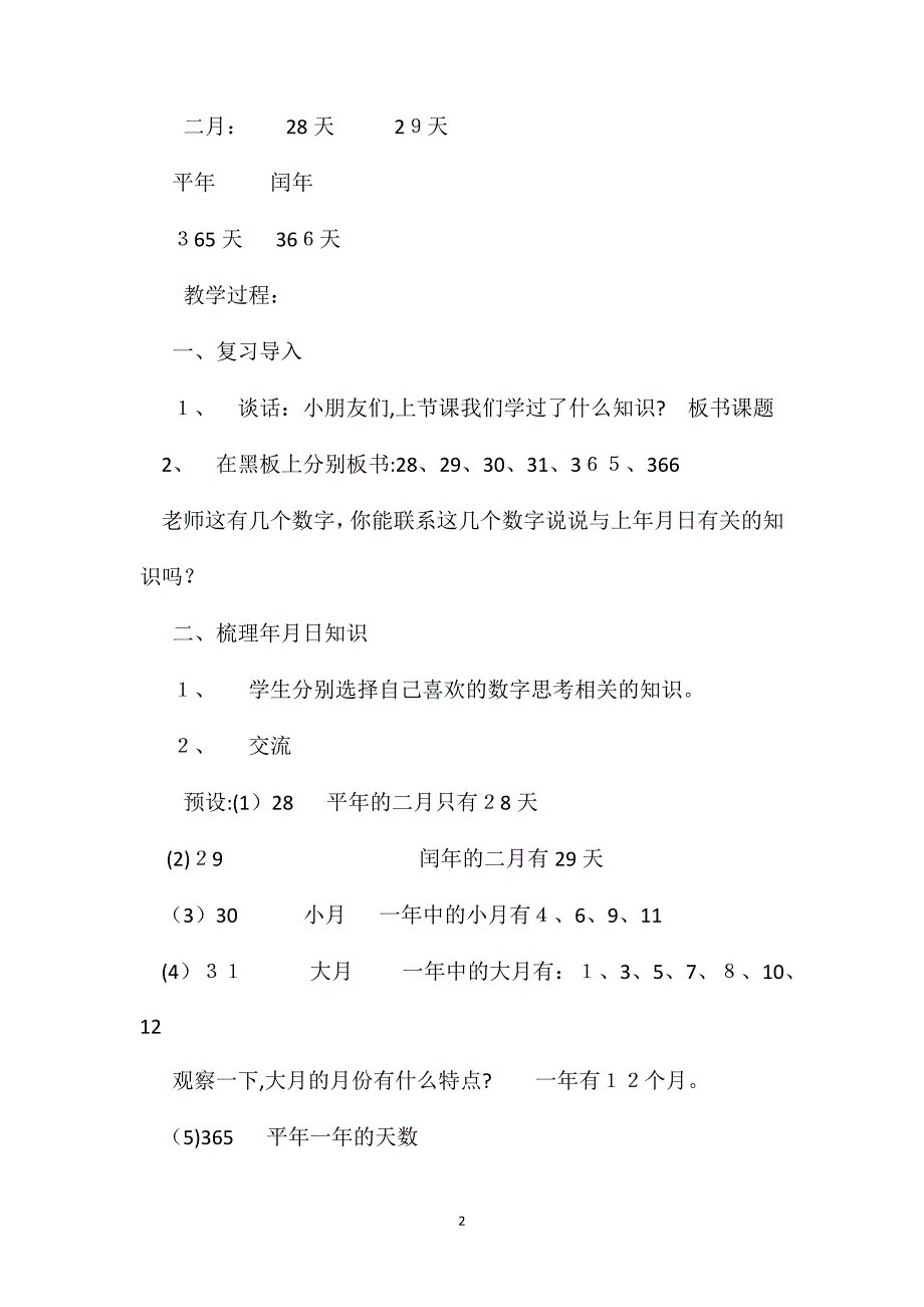 小学数学三年级教案年月日练习_第2页