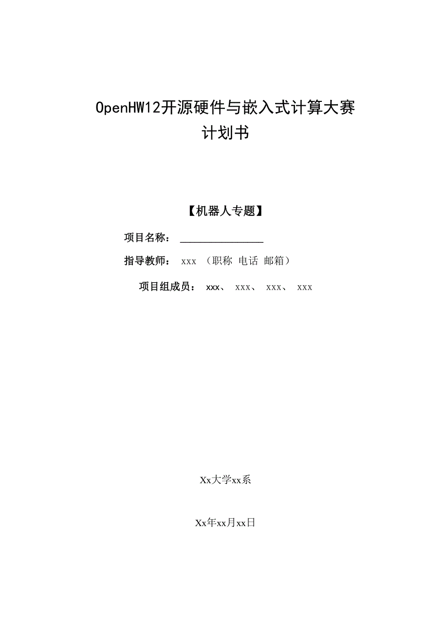 华中科技大学移动机器人项目申请书_第1页