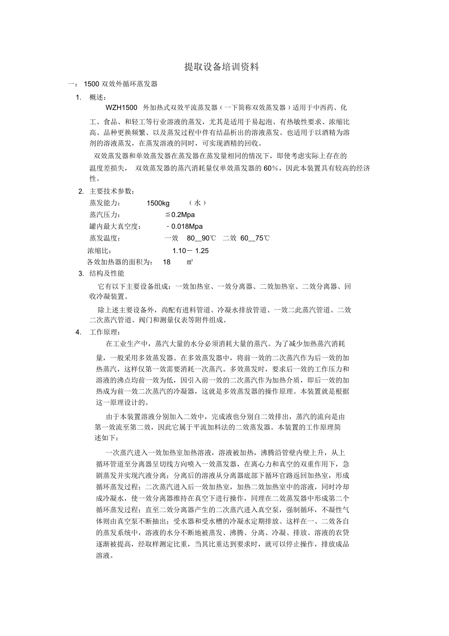 提取设备培训资料_第1页