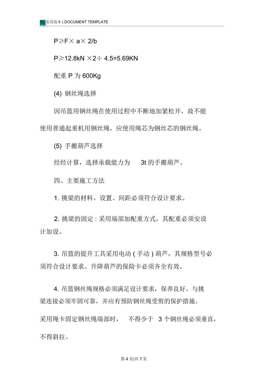 手动吊篮脚手架施工技术措施方案_第4页