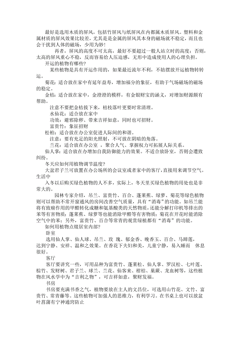 怎样放置植物与屏风来化煞_第2页