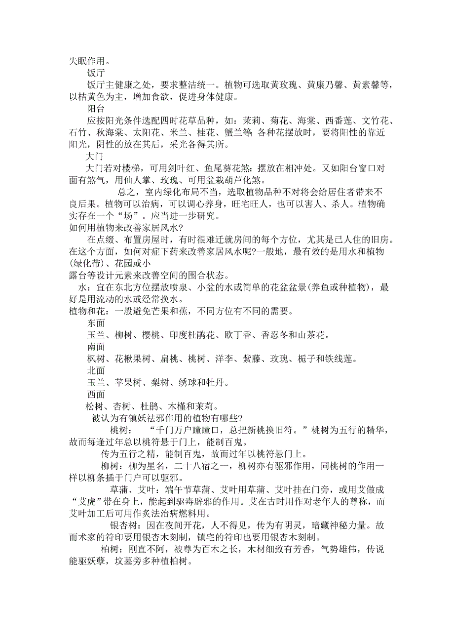 怎样放置植物与屏风来化煞_第3页