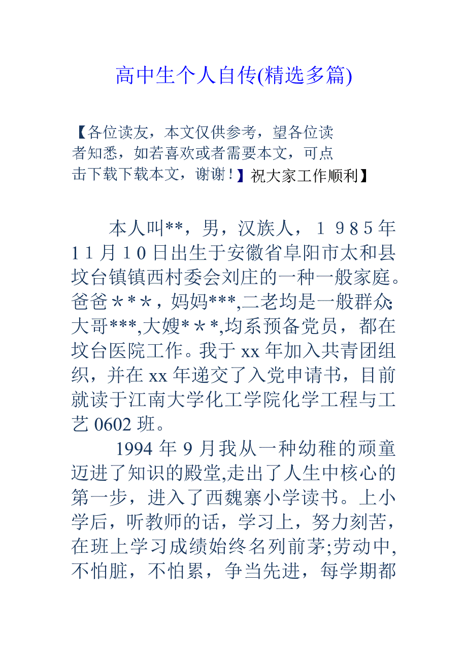 高中生个人自传(精选多篇)_第1页