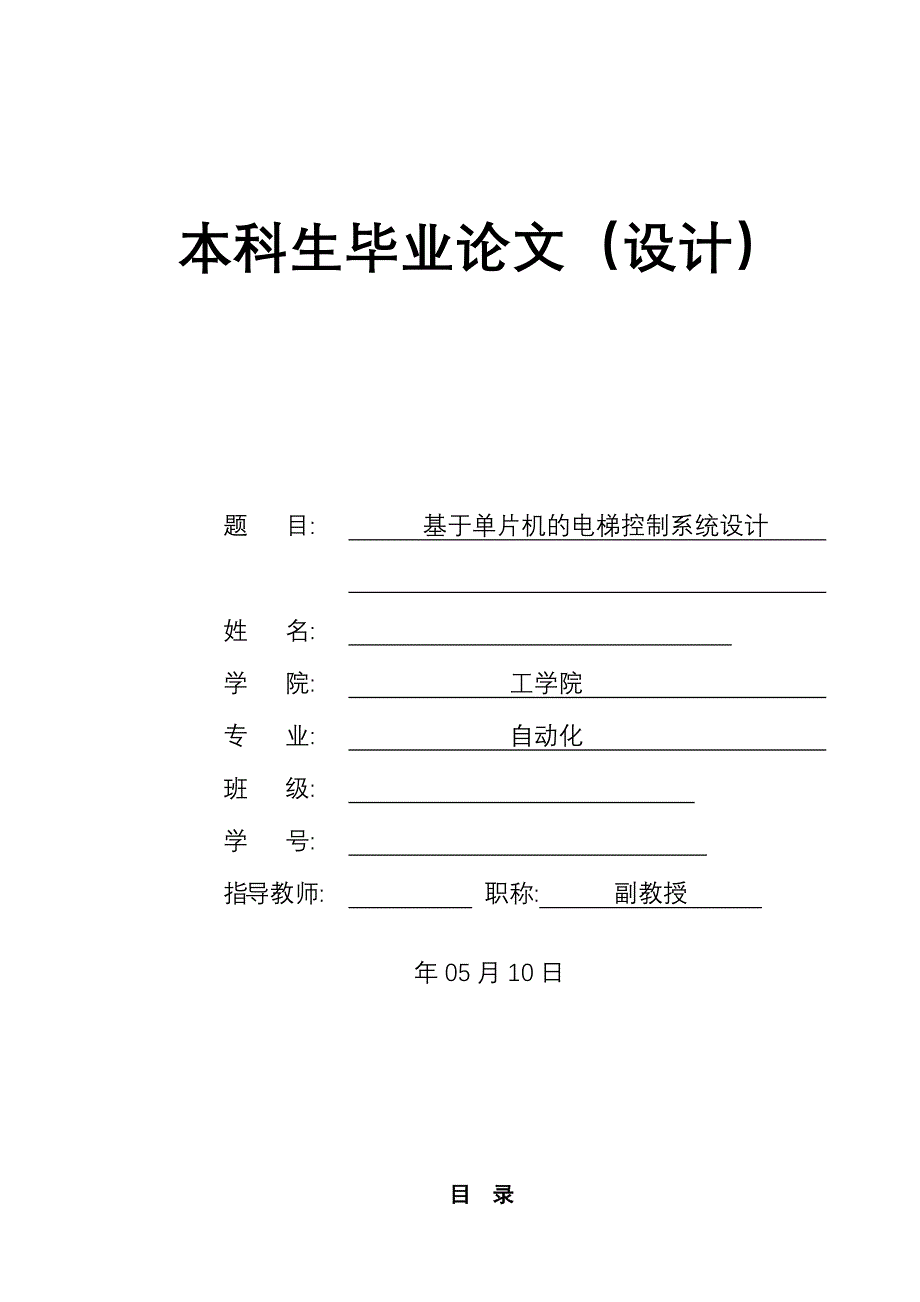 基于单片机的电梯控制系统设计_第1页