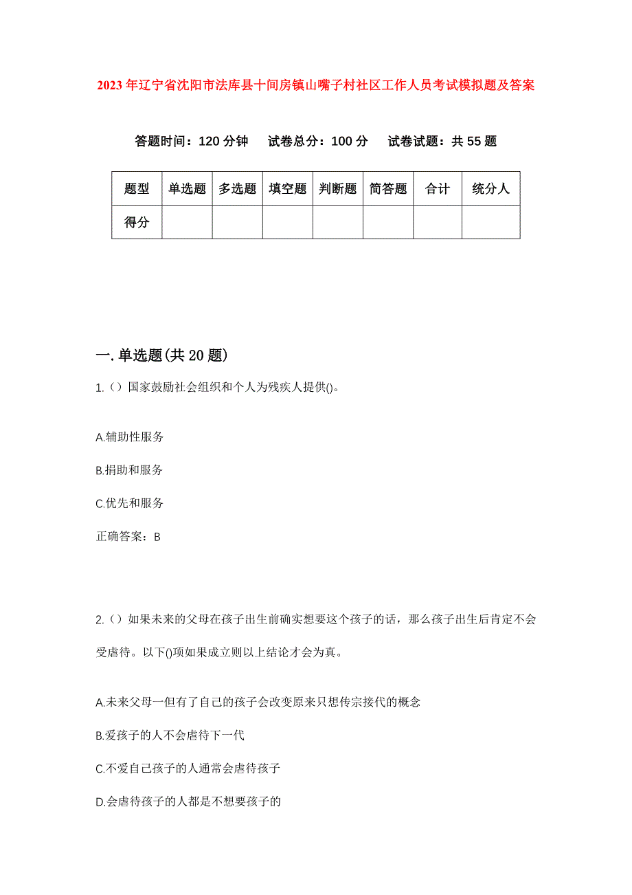 2023年辽宁省沈阳市法库县十间房镇山嘴子村社区工作人员考试模拟题及答案_第1页