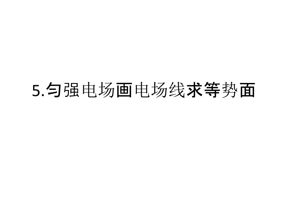 匀强电场画电场线求等势面_第1页