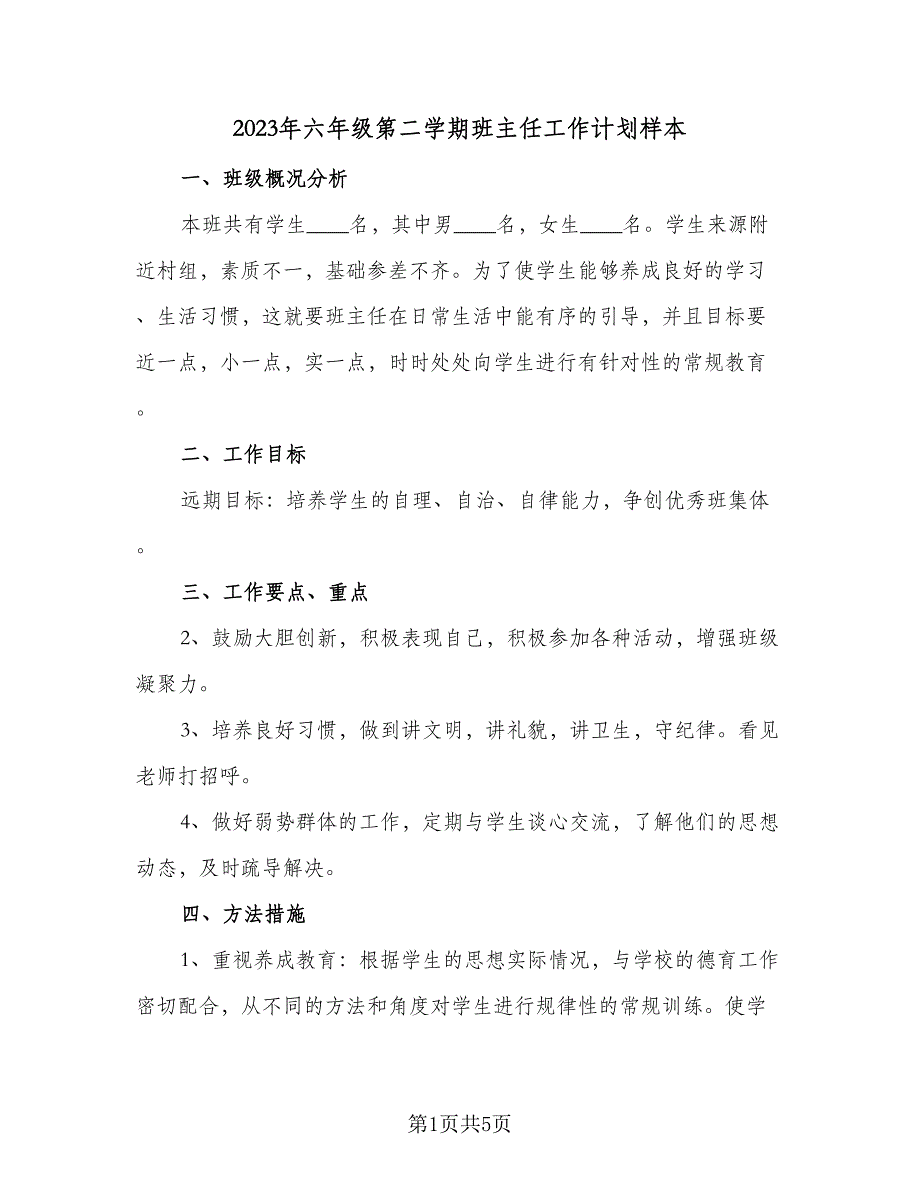 2023年六年级第二学期班主任工作计划样本（2篇）.doc_第1页