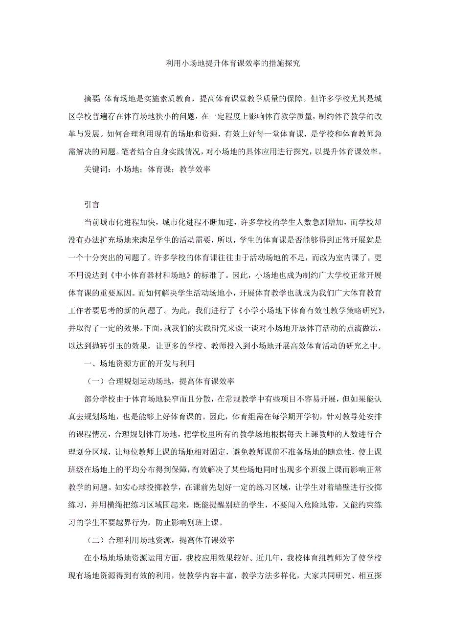 利用小场地提升体育课效率的措施探究(002)_第1页