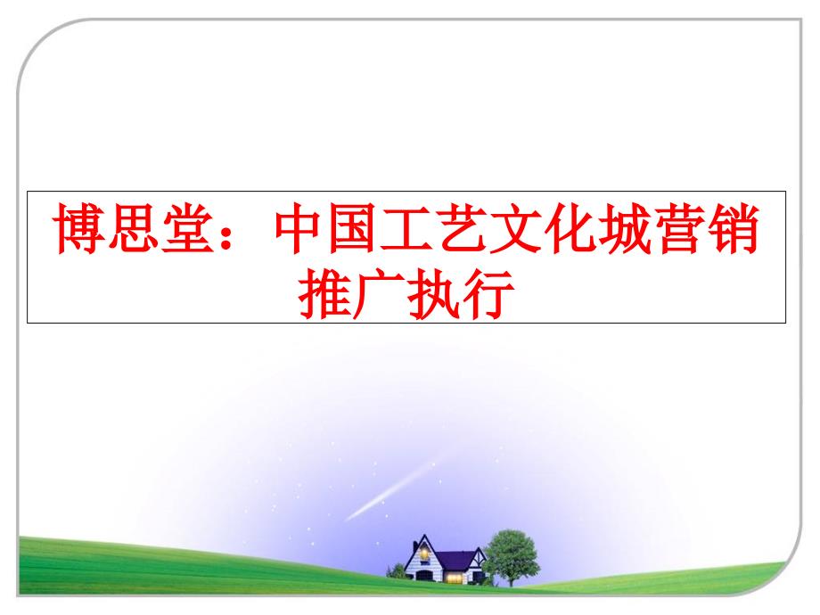 最新博思堂中国工艺文化城营销推广执行ppt课件_第1页