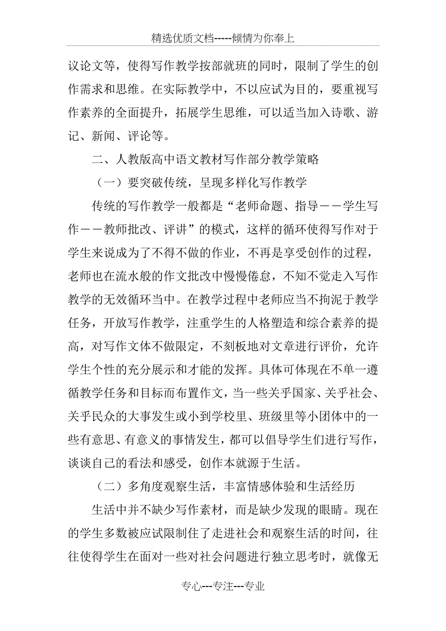 论人教版高中语文教材写作部分的优缺点和教学策略_第4页