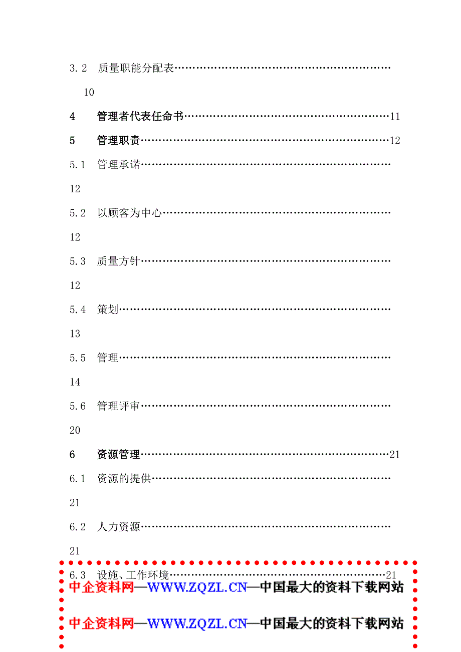 XX货运公司的质量手册（DOC 38页）_第3页