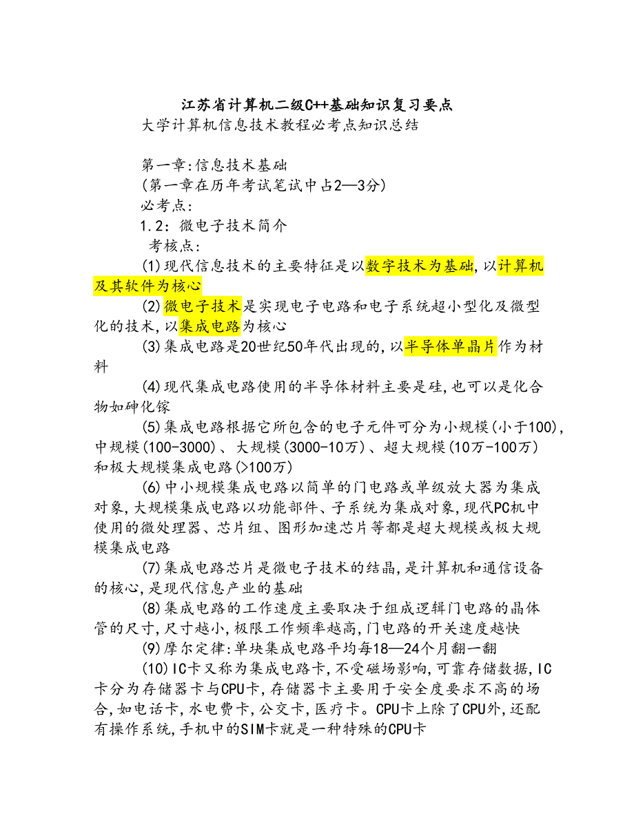 江苏省计算机二级C++基础知识复习要点_第1页