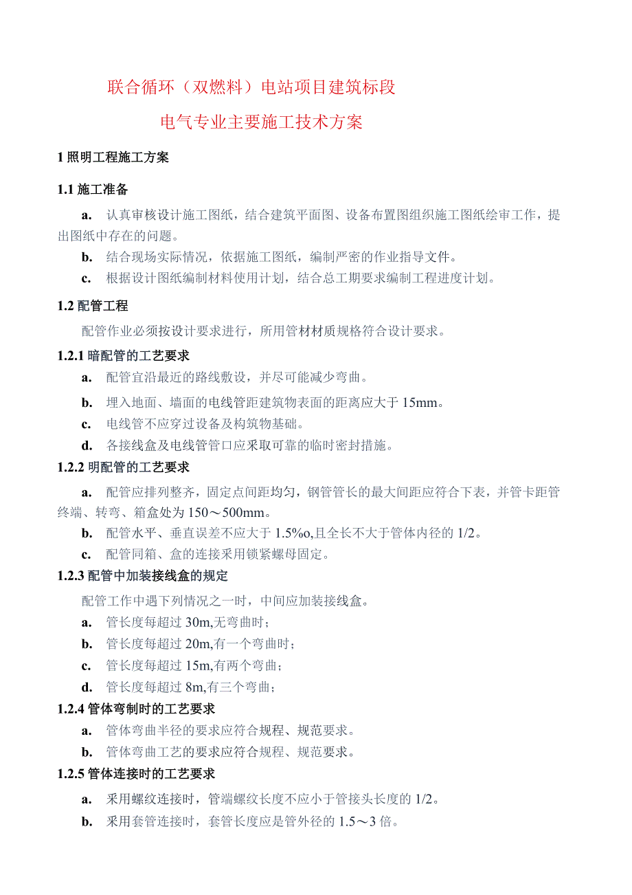 联合循环（双燃料）电站项目建筑标段电气主要施工方案_第1页