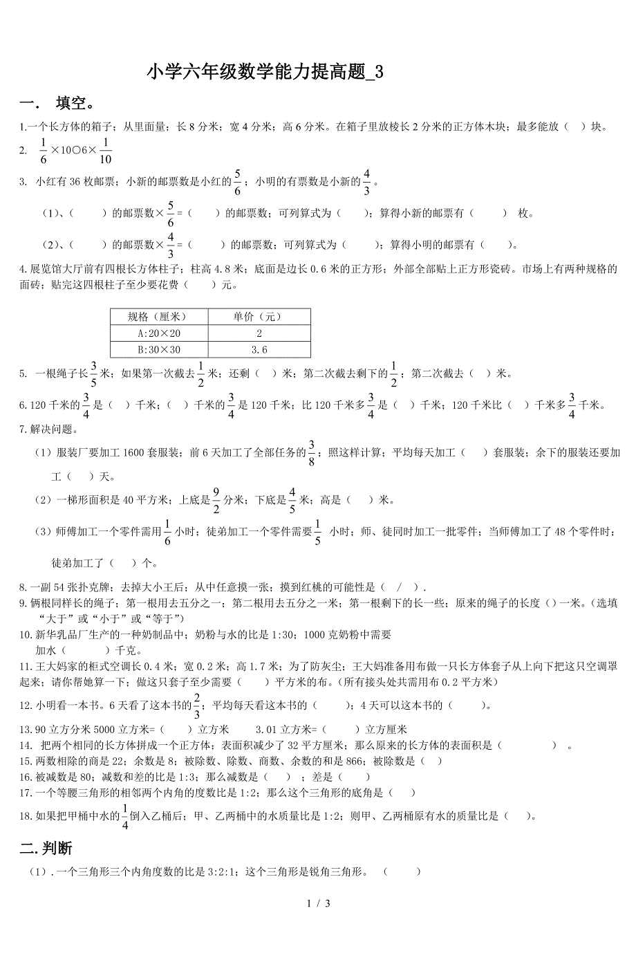 小学六年级数学能力提高题-3.doc_第1页