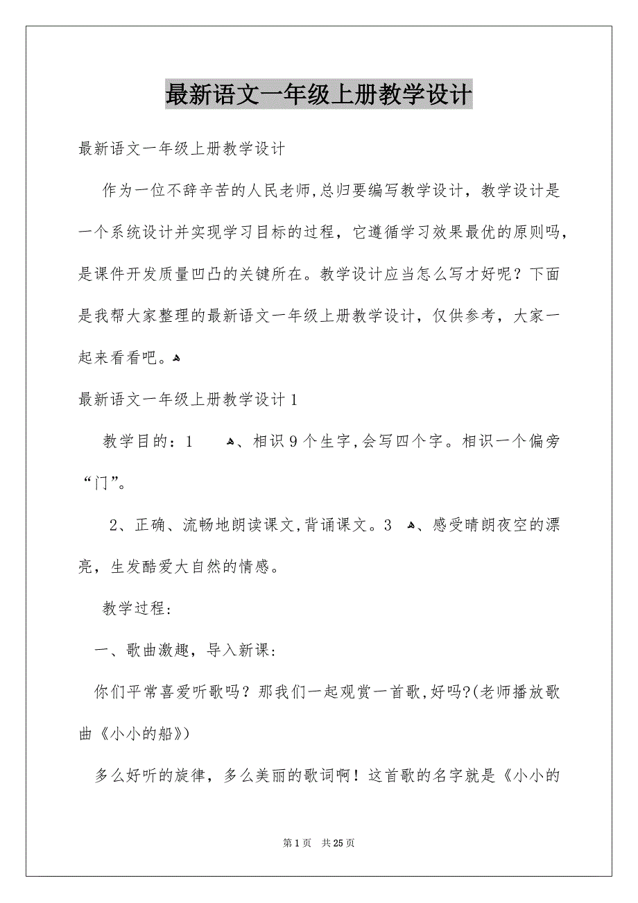 最新语文一年级上册教学设计_第1页