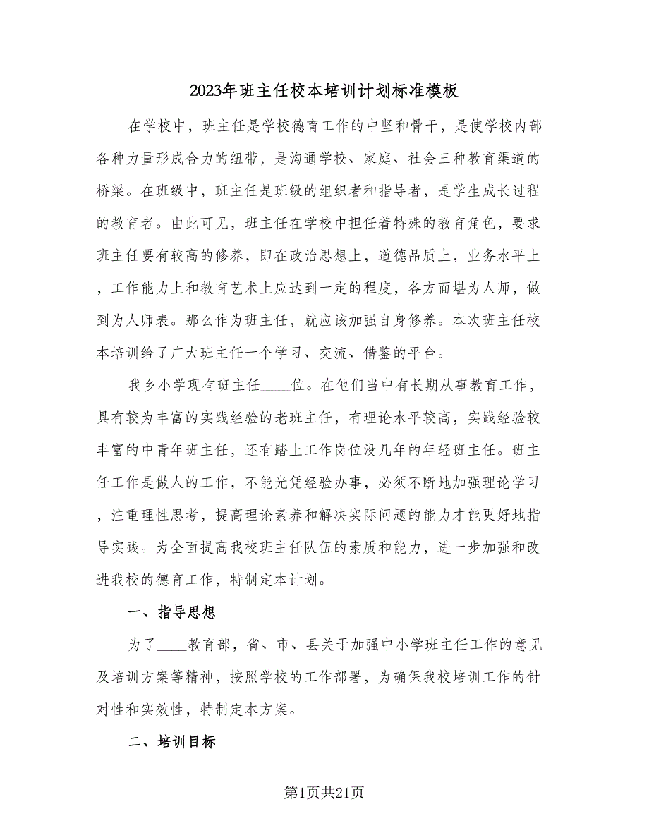 2023年班主任校本培训计划标准模板（4篇）_第1页