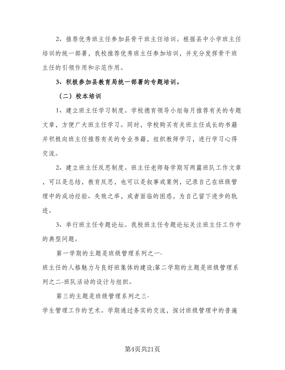 2023年班主任校本培训计划标准模板（4篇）_第4页