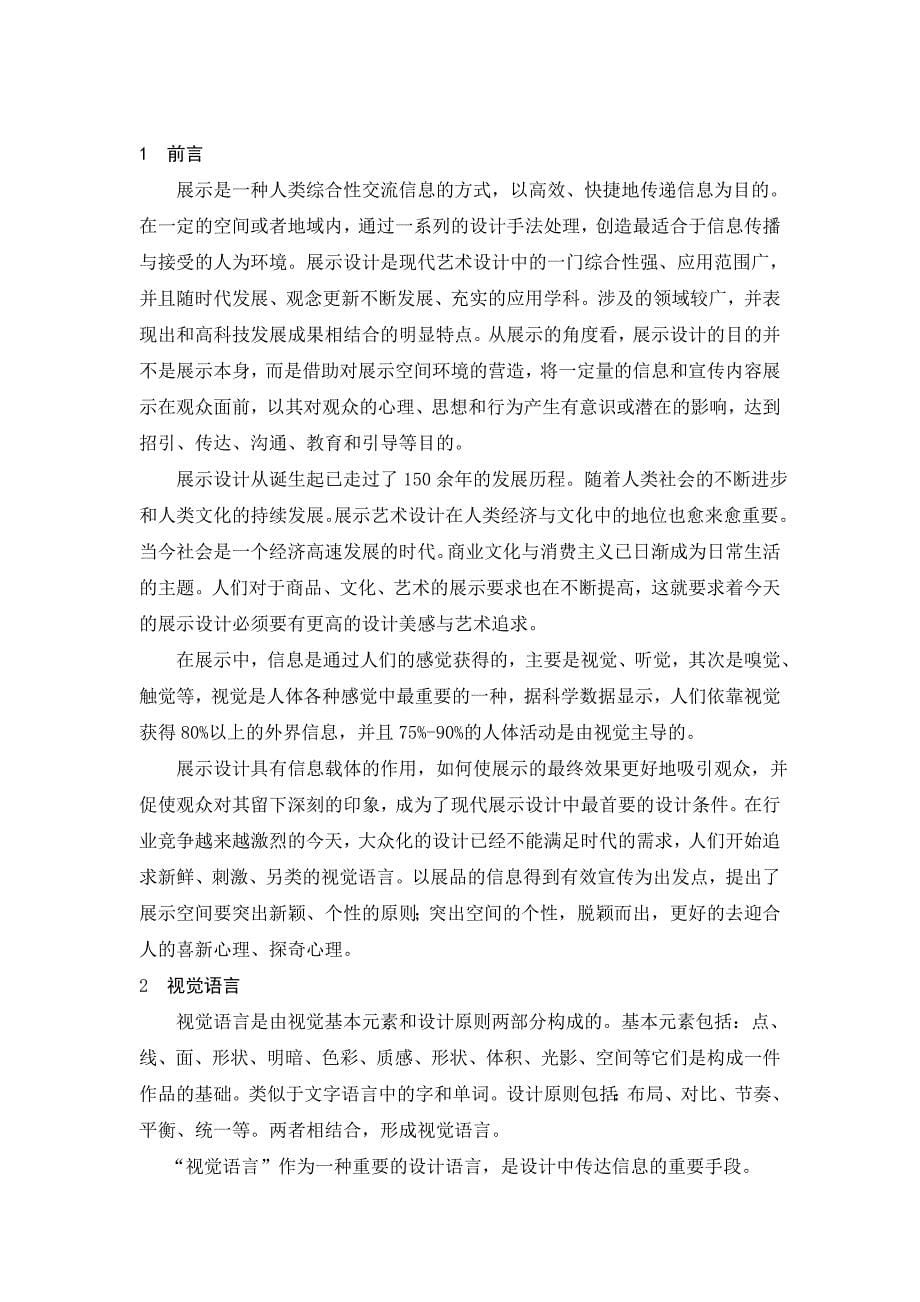 论展示设计中的个性化视觉语言--本科毕业论文.doc_第5页