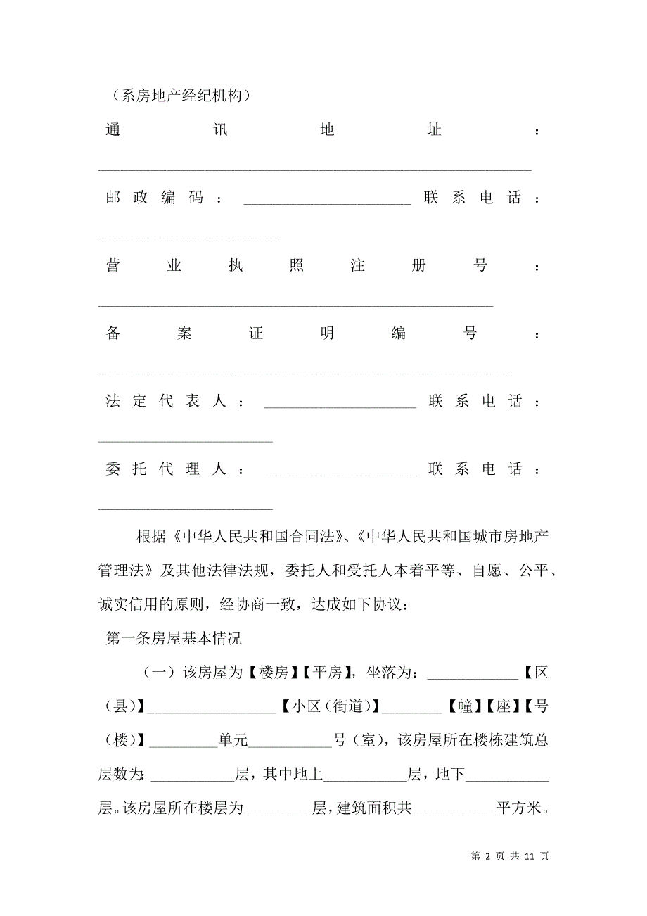 陈文昌律师模板房屋出售委托协议_第2页