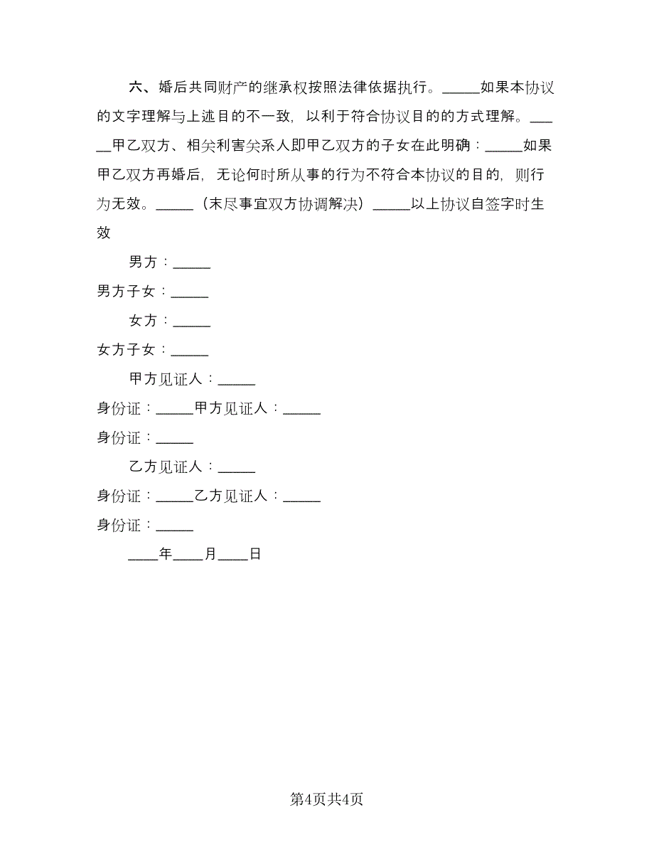 再婚婚前协议经典版（2篇）.doc_第4页