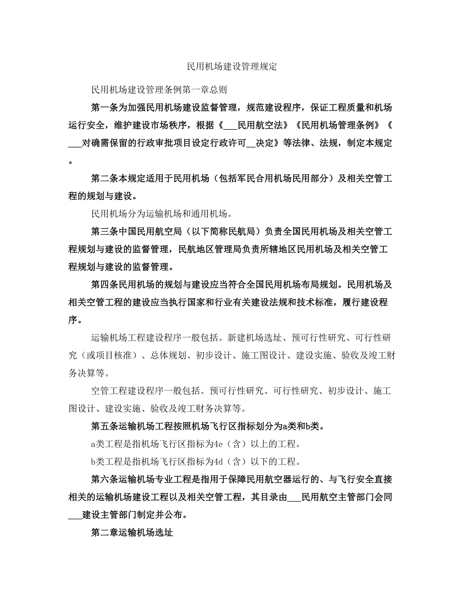 民用机场建设管理规定_第1页