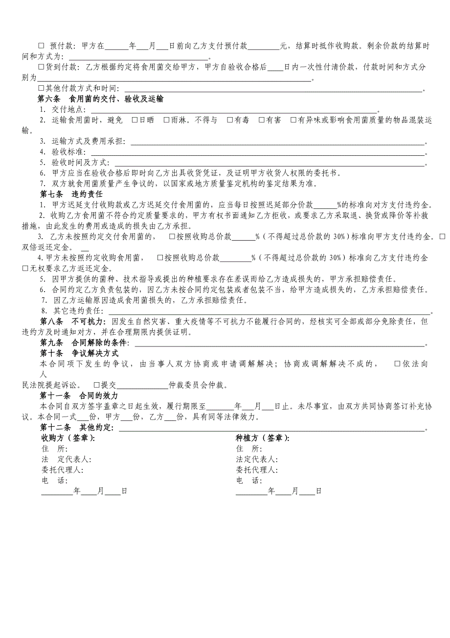 附件：食用菌种植收购合同_第2页