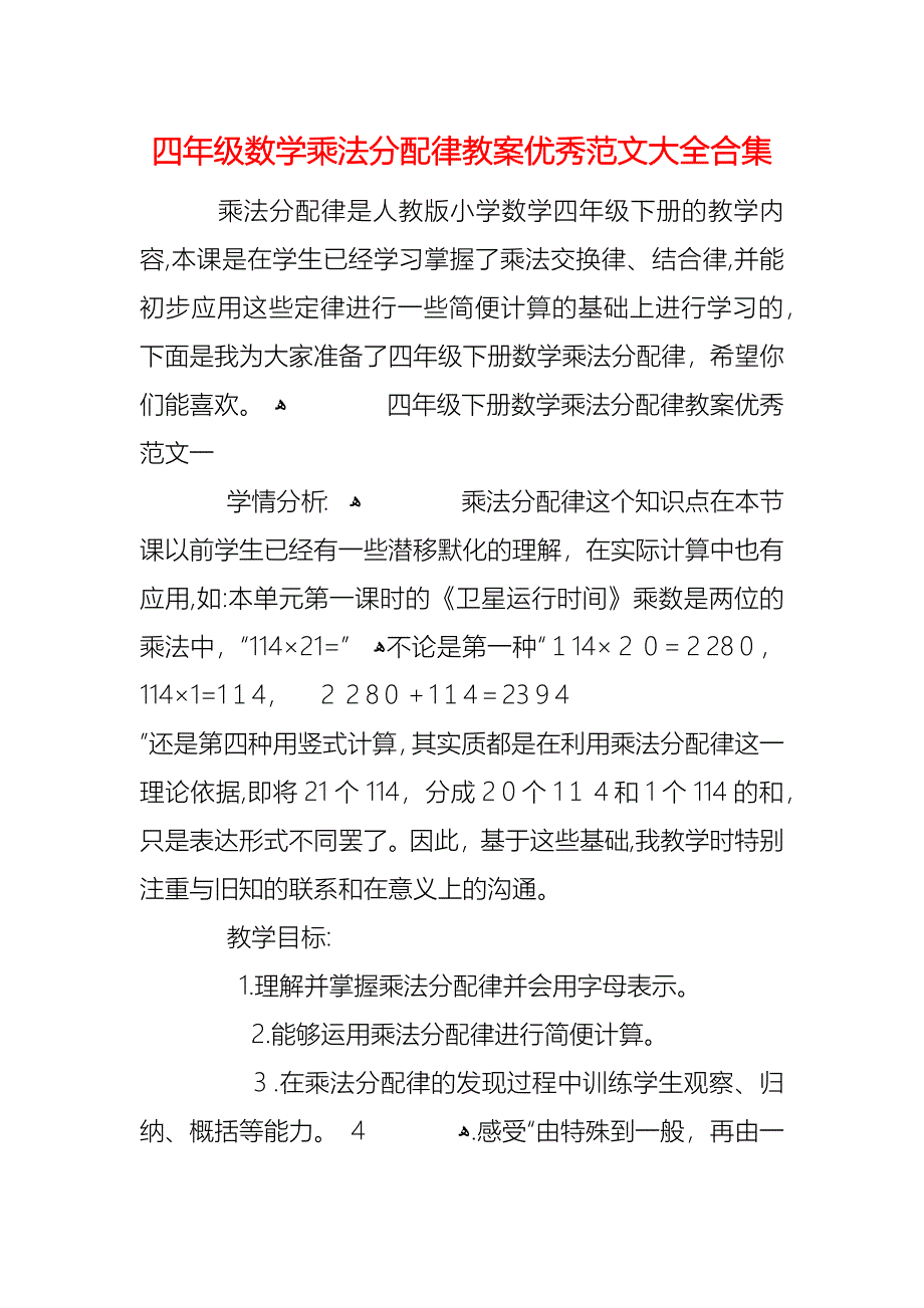 四年级数学乘法分配律教案优秀合集_第1页