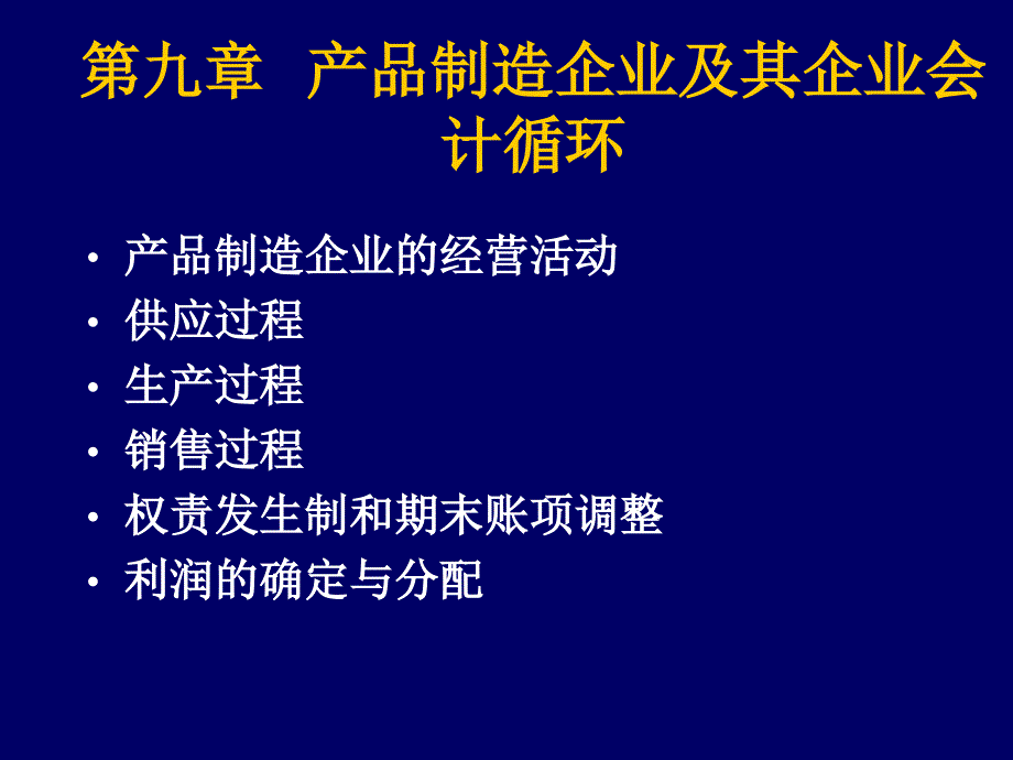 九章节产品制造企业及其企业会计循环_第1页