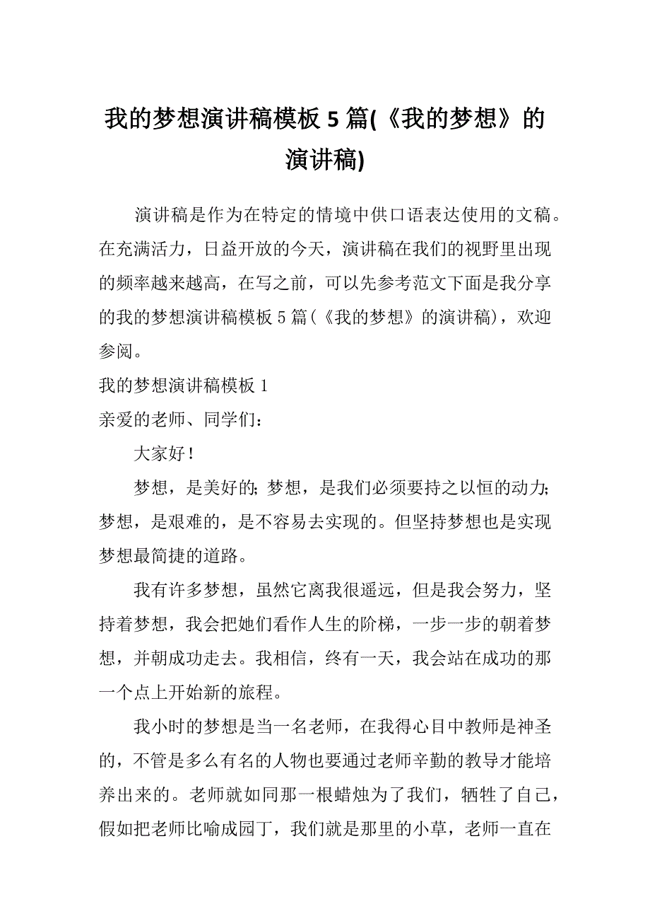 我的梦想演讲稿模板5篇(《我的梦想》的演讲稿)_第1页