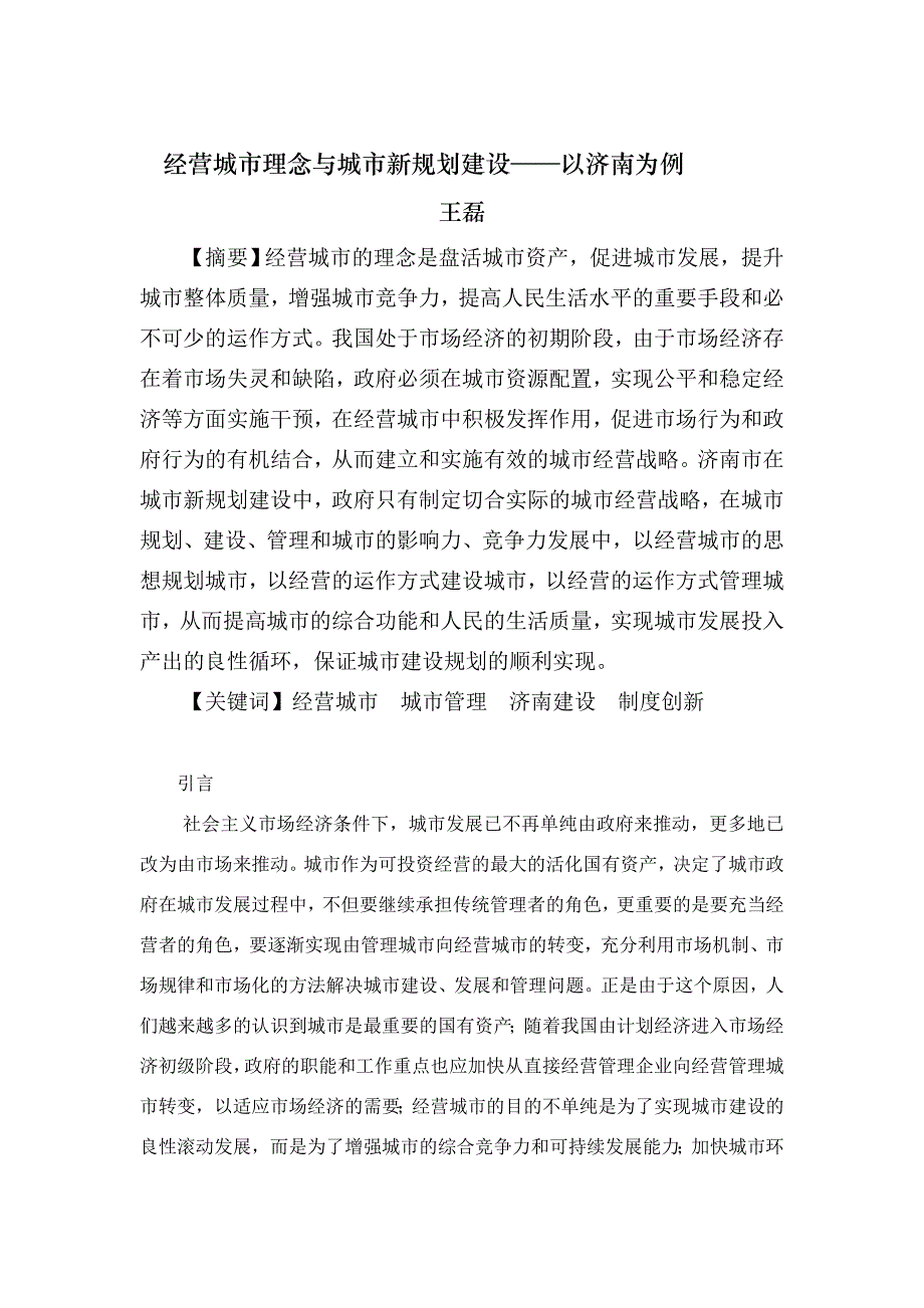 经营城市理念与城市新规划建设以济南为例_第1页