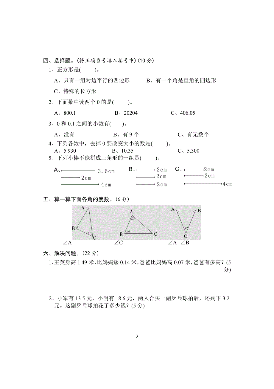 2020年新北师大版四年级下册数学单元检测题(全册)_第3页