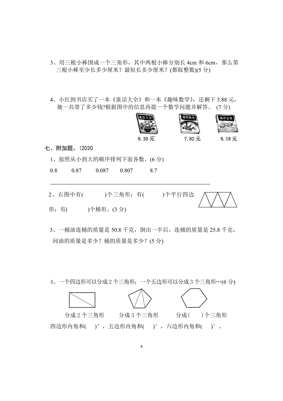 2020年新北师大版四年级下册数学单元检测题(全册)_第4页