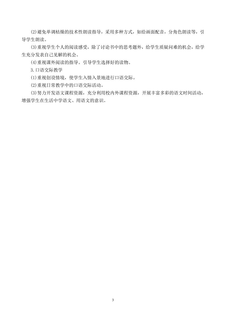 2020部编版一年级下册语文教学计划及进度表_第3页