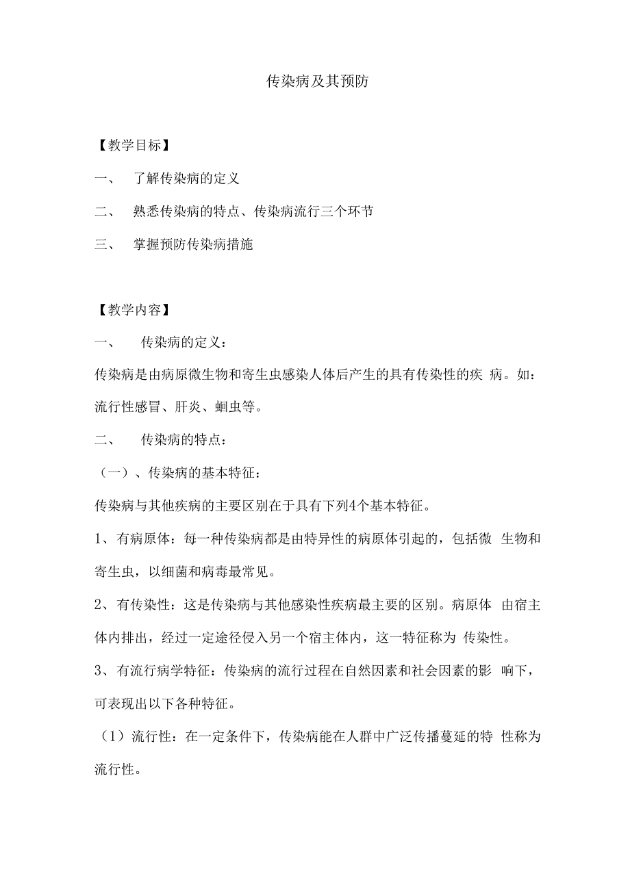 传染病特点及预防_第1页