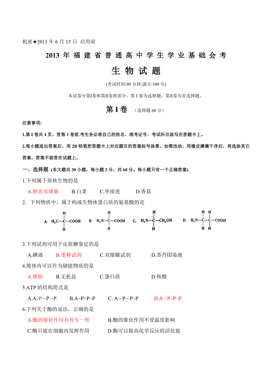 word2013年6月福建省普通高中学生学业基础会考生物试卷含答案_第1页