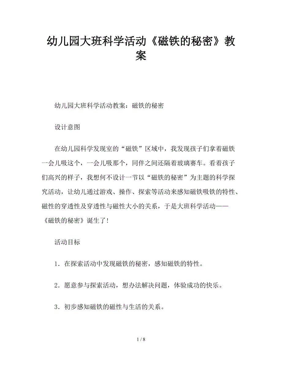 幼儿园大班科学活动《磁铁的秘密》教案.doc_第1页