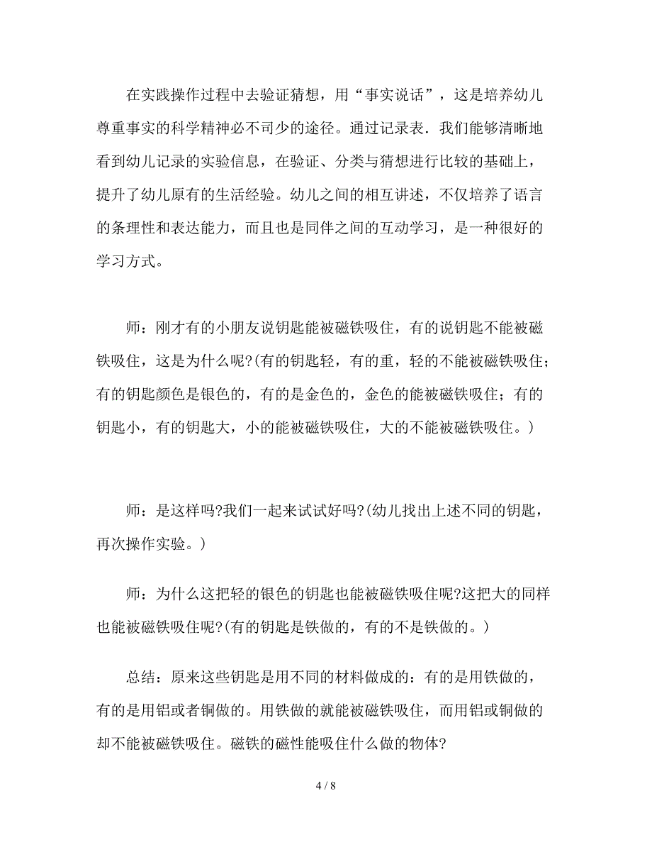 幼儿园大班科学活动《磁铁的秘密》教案.doc_第4页