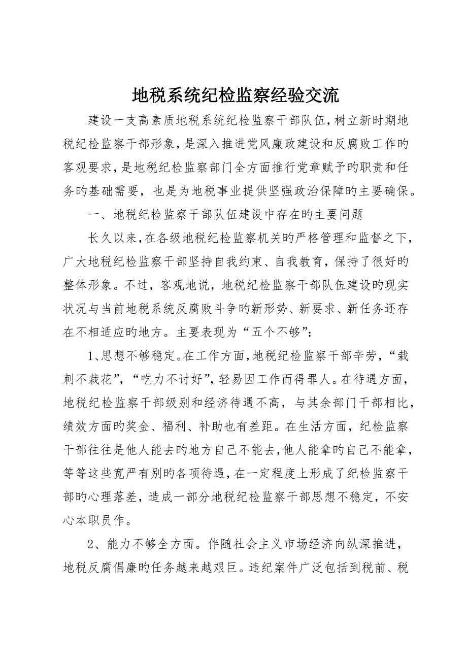 地税系统纪检监察经验交流_第1页