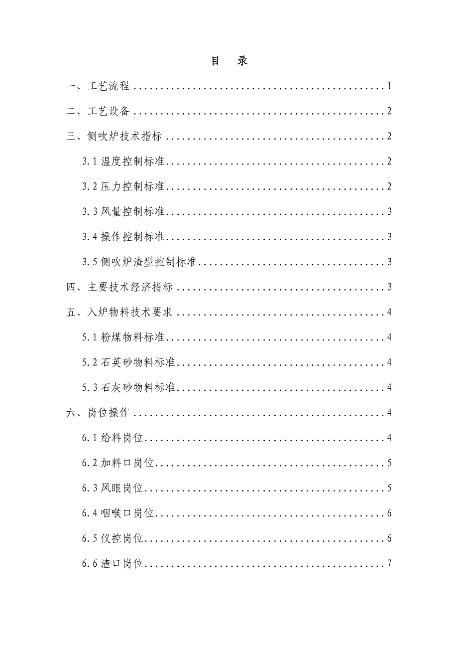 侧吹炉操作规程_第1页