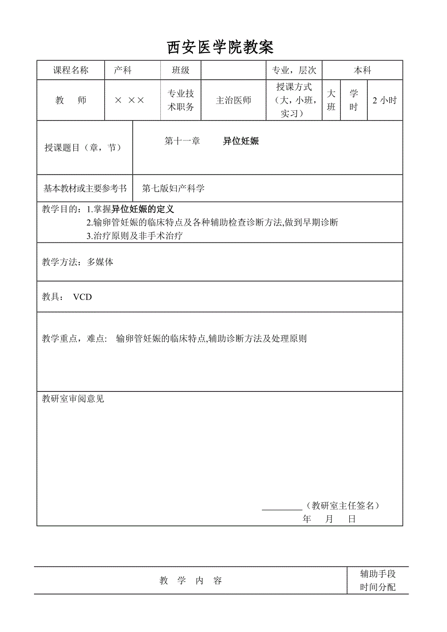 第十一章异位妊娠电子教案.doc_第1页