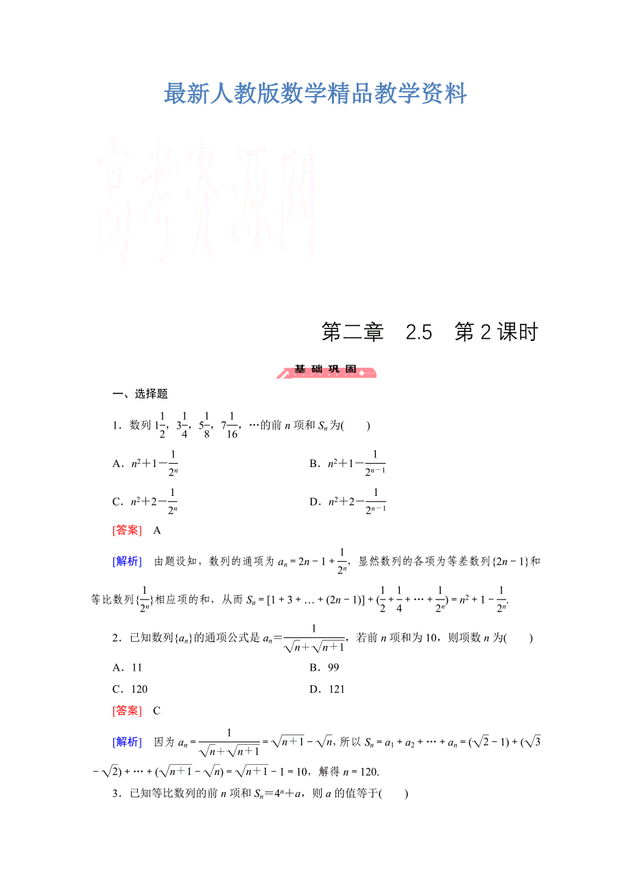 最新高中数学人教版必修5配套练习：2.5 等比数列的前n项和 第2课时_第1页