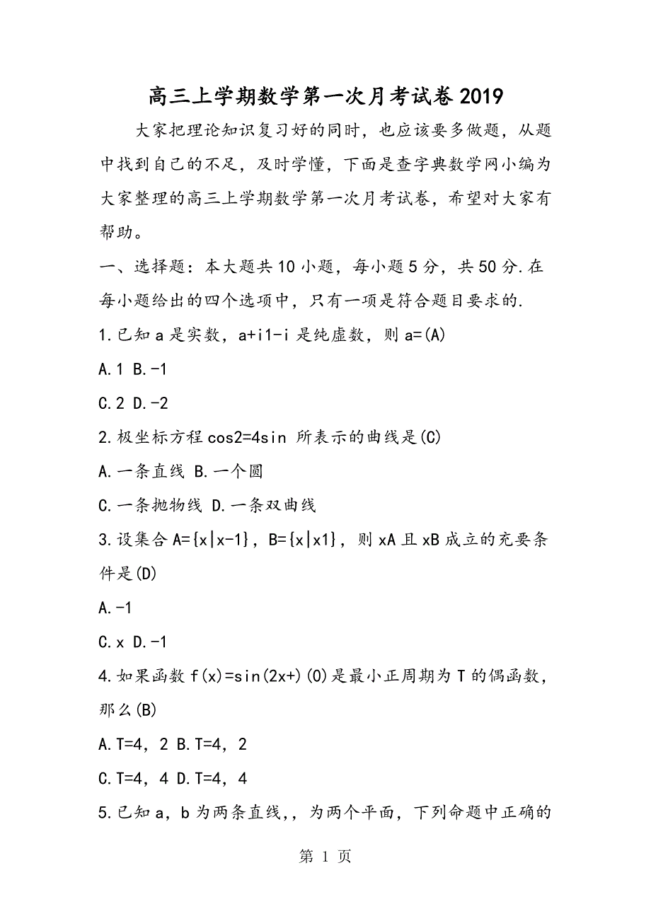 2023年高三上学期数学第一次月考试卷.doc_第1页